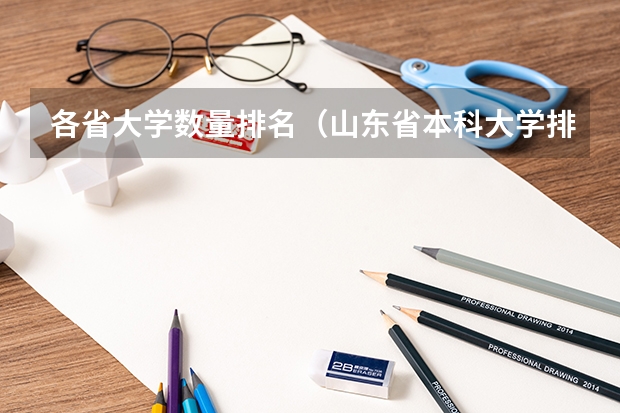 各省大学数量排名（山东省本科大学排名表）