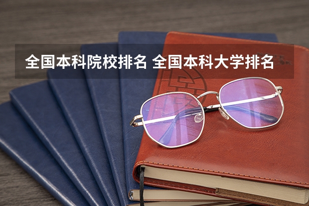 全国本科院校排名 全国本科大学排名最新排名榜
