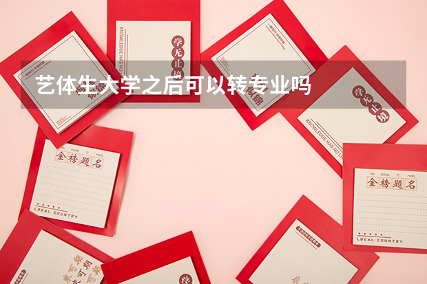 艺体生大学之后可以转专业吗