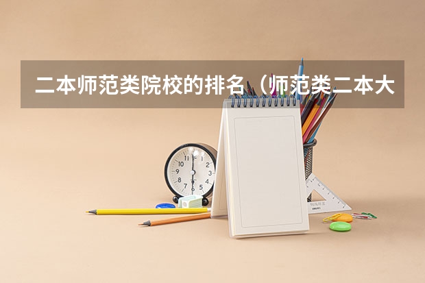 二本师范类院校的排名（师范类二本大学排名）