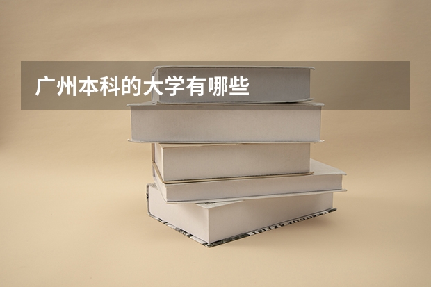 广州本科的大学有哪些