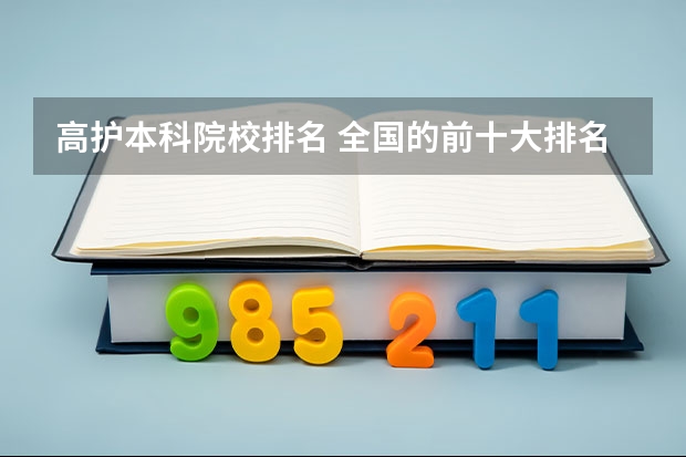 高护本科院校排名 全国的前十大排名的医科大学是哪十所？