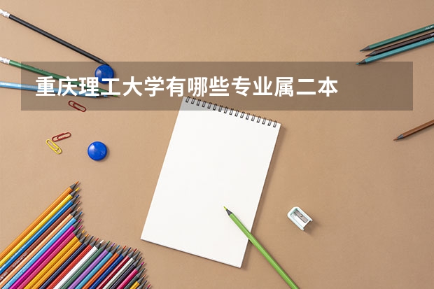重庆理工大学有哪些专业属二本