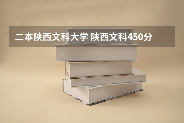 二本陕西文科大学 陕西文科450分左右的二本大学