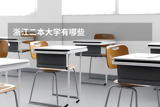 浙江二本大学有哪些