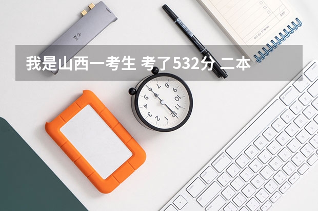 我是山西一考生 考了532分 二本A报的是长治医学院 二本B报的是汾阳学院 不想去二本B 能去了二本A吗