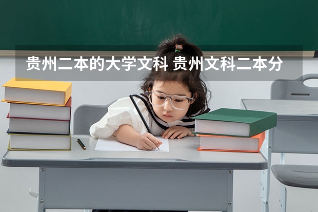 贵州二本的大学文科 贵州文科二本分数线