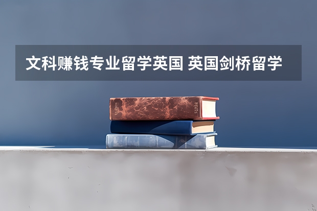 文科赚钱专业留学英国 英国剑桥留学文科专业费用