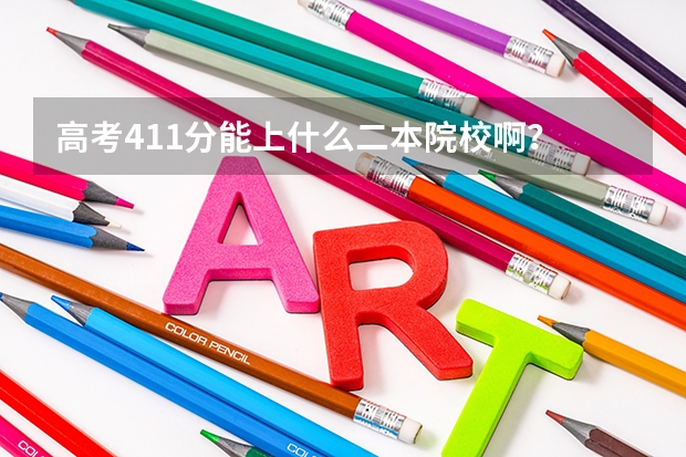 高考411分能上什么二本院校啊？