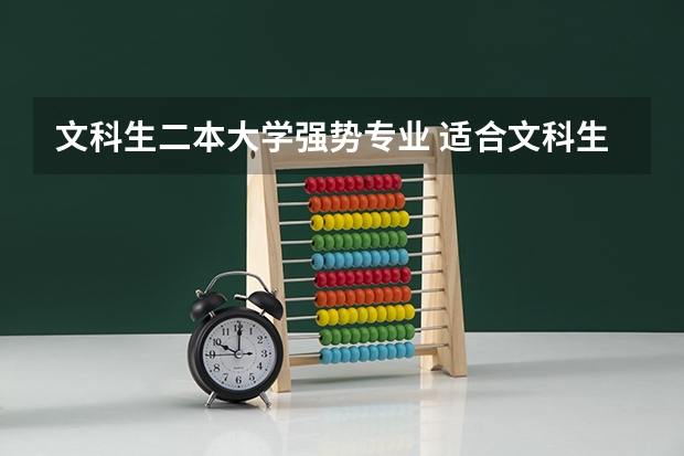 文科生二本大学强势专业 适合文科生的二本大学及专业