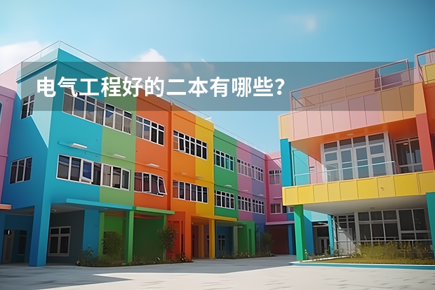 电气工程好的二本有哪些？