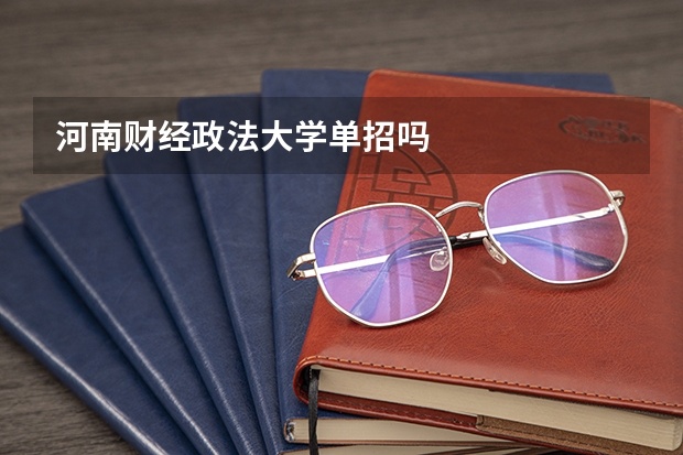 河南财经政法大学单招吗