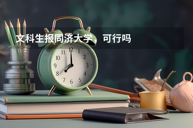 文科生报同济大学，可行吗