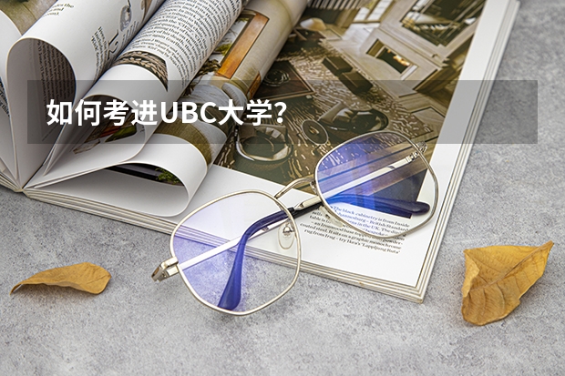 如何考进UBC大学？