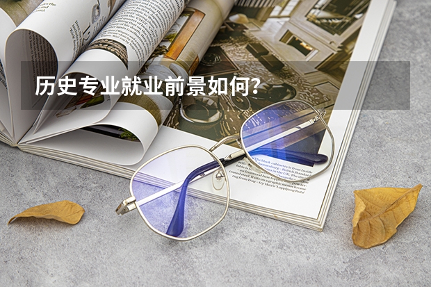 历史专业就业前景如何？