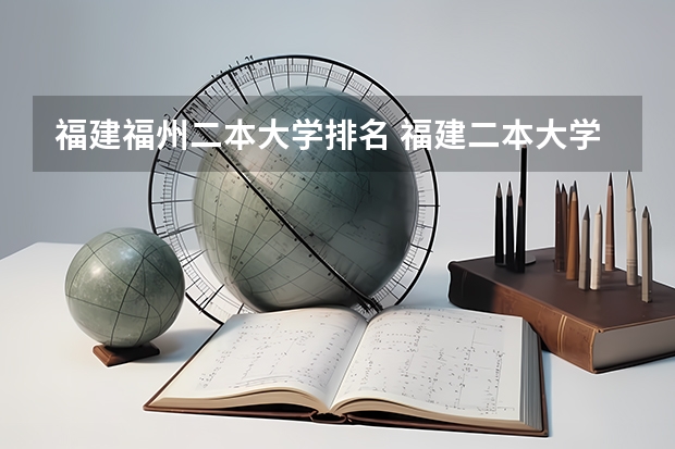 福建福州二本大学排名 福建二本大学排行榜