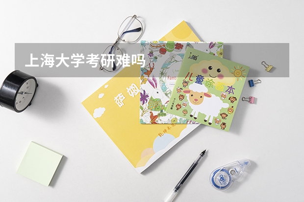 上海大学考研难吗