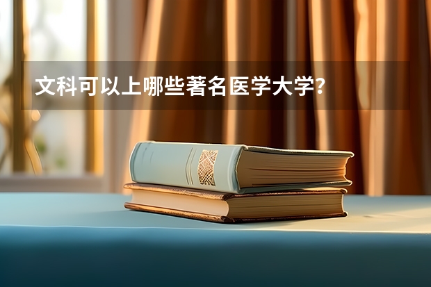 文科可以上哪些著名医学大学？