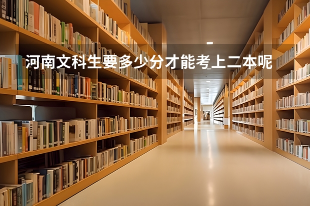 河南文科生要多少分才能考上二本呢