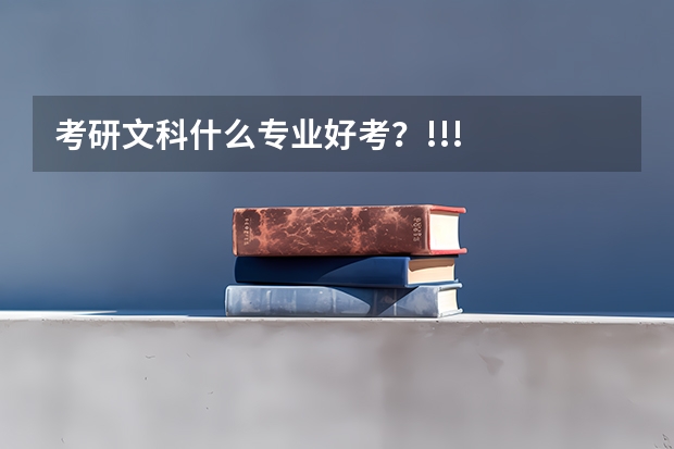 考研文科什么专业好考？!!!