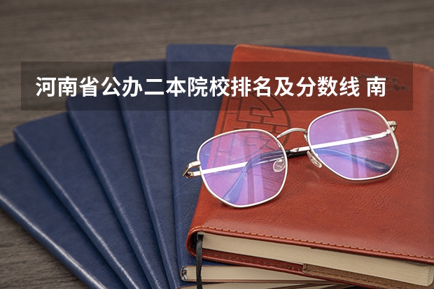 河南省公办二本院校排名及分数线 南阳师范学院中外合作办学分数线