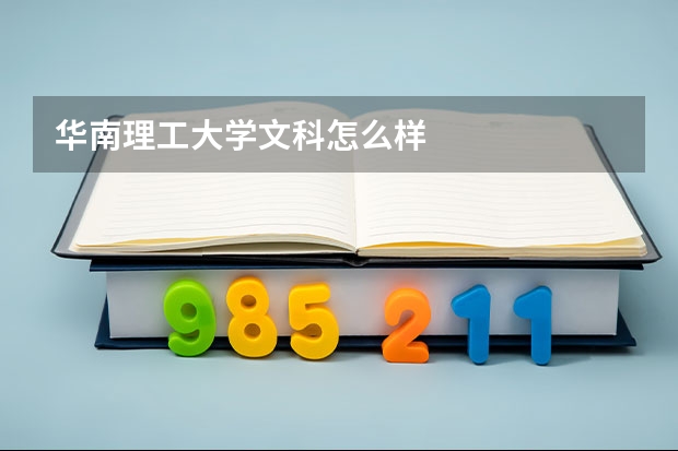 华南理工大学文科怎么样