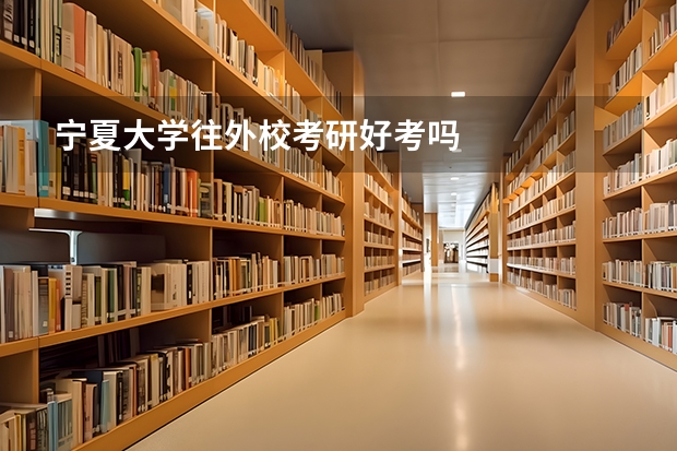 宁夏大学往外校考研好考吗