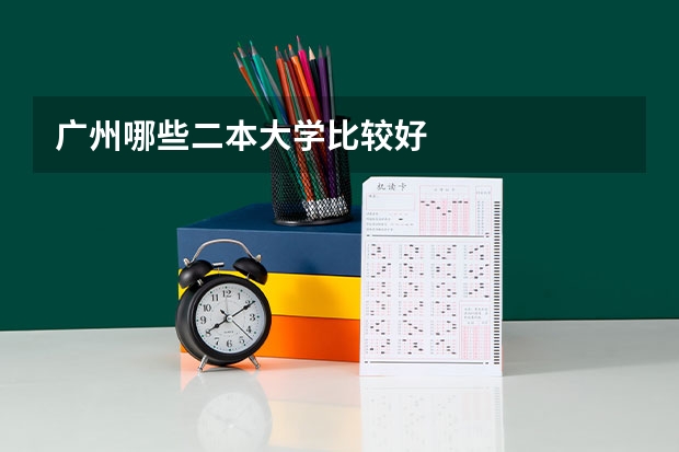 广州哪些二本大学比较好