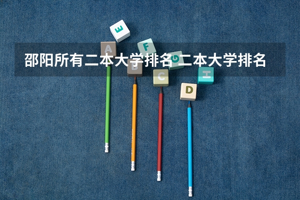 邵阳所有二本大学排名 二本大学排名及分数线
