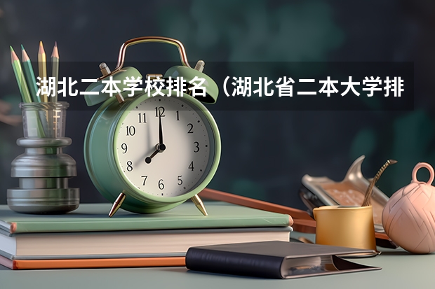 湖北二本学校排名（湖北省二本大学排名）