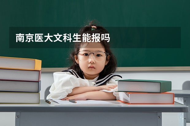 南京医大文科生能报吗