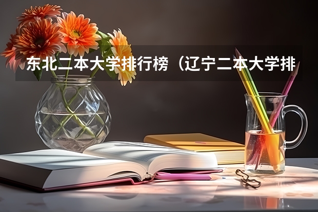 东北二本大学排行榜（辽宁二本大学排名）