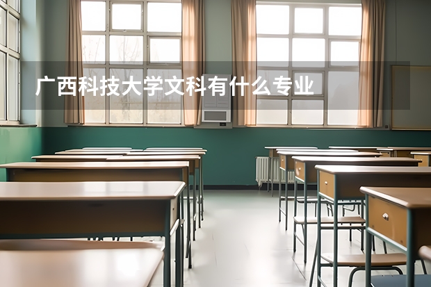 广西科技大学文科有什么专业