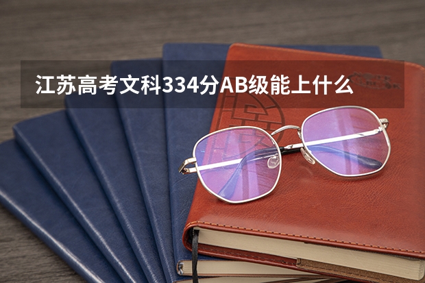 江苏高考文科334分AB级能上什么学校