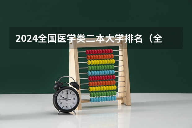 2024全国医学类二本大学排名（全国二本医科大学排名）