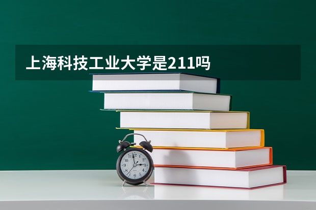 上海科技工业大学是211吗