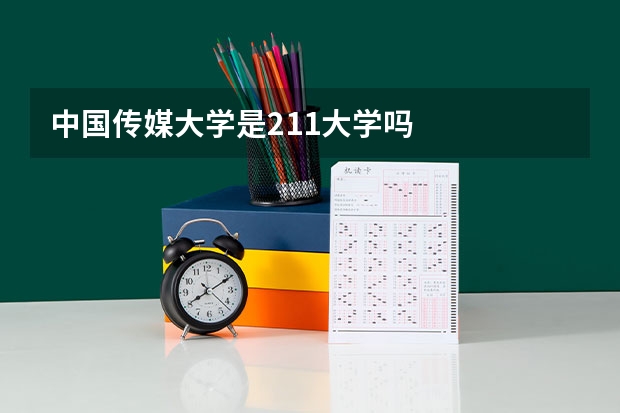 中国传媒大学是211大学吗