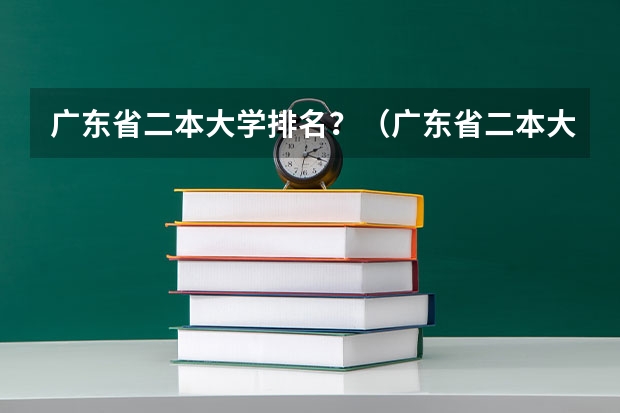 广东省二本大学排名？（广东省二本大学排名）