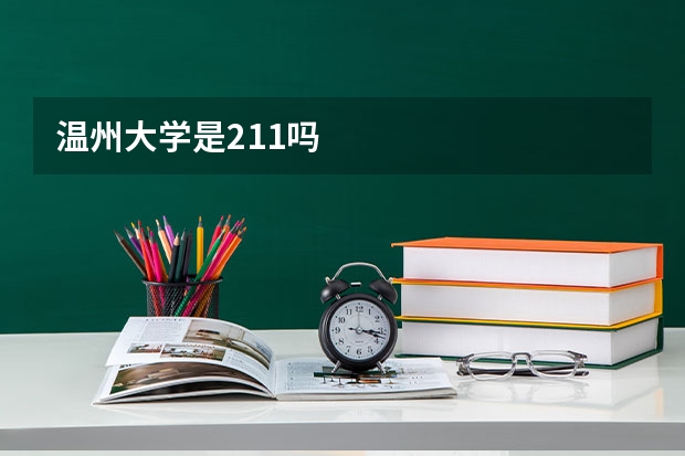 温州大学是211吗
