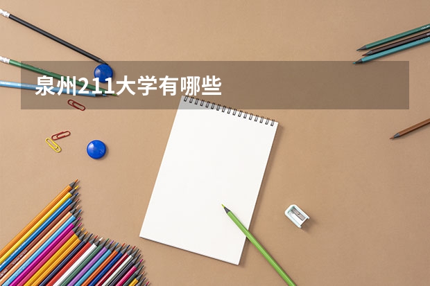 泉州211大学有哪些