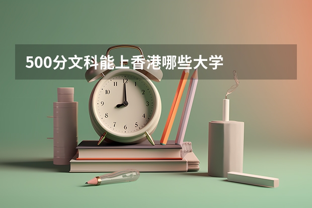 500分文科能上香港哪些大学