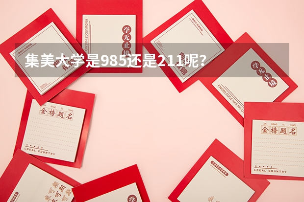 集美大学是985还是211呢？
