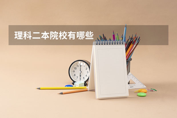 理科二本院校有哪些