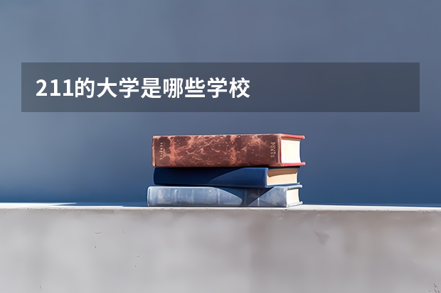 211的大学是哪些学校