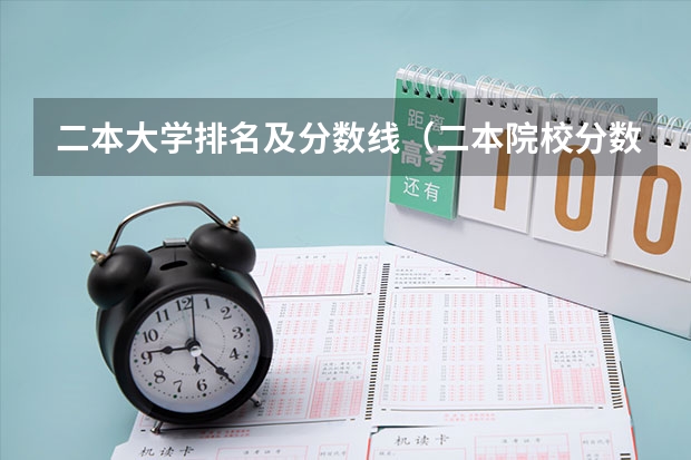 二本大学排名及分数线（二本院校分数排名）