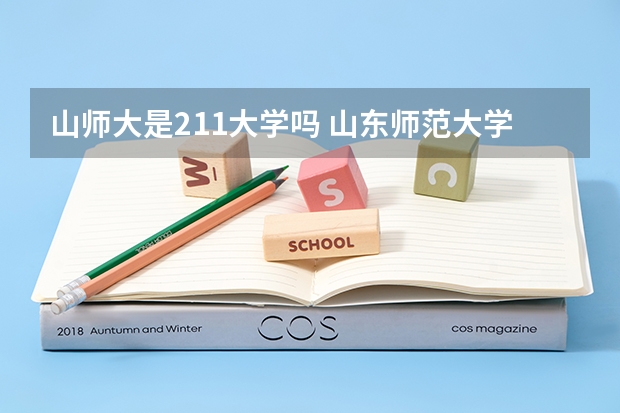 山师大是211大学吗 山东师范大学是211大学吗