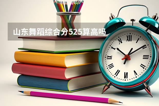山东舞蹈综合分525算高吗