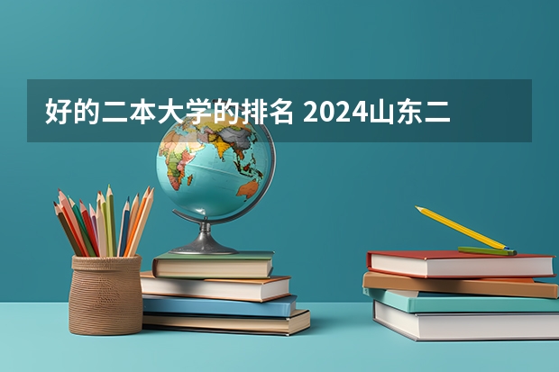 好的二本大学的排名 2024山东二本大学排名