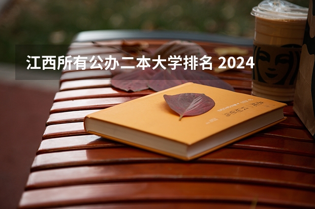 江西所有公办二本大学排名 2024江西最好的二本大学