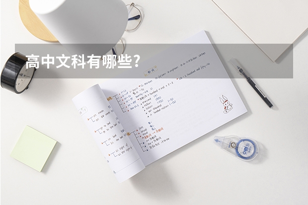 高中文科有哪些?